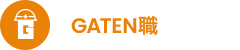 ガテン系求人ポータルサイト【ガテン職】掲載中！